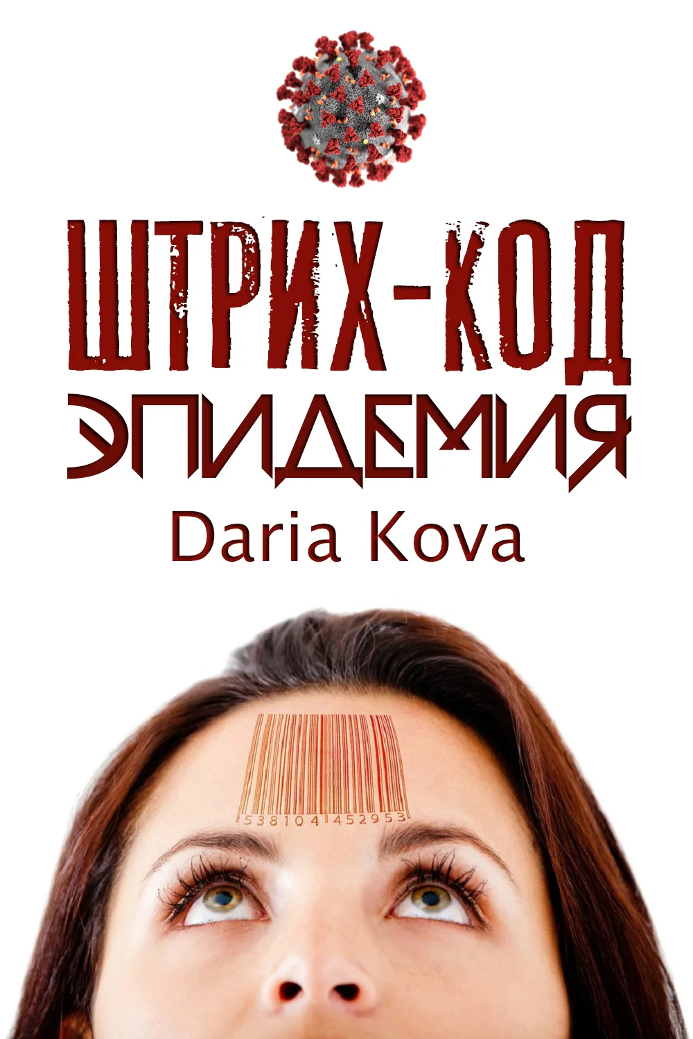 Обложка Штрих-код: Эпидемия