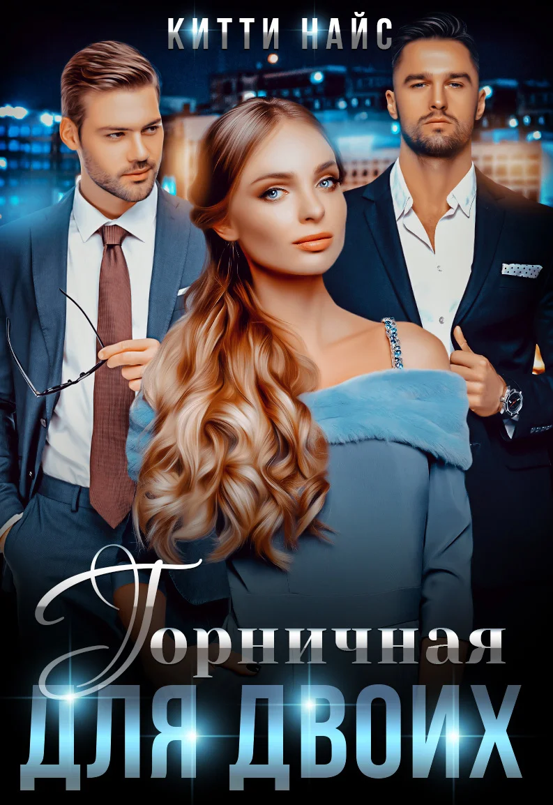 Обложка Горничная для двоих