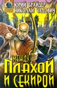 Обложка Между плахой и секирой