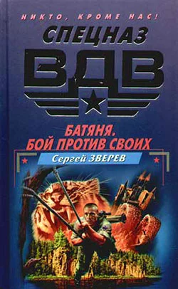 Обложка Батяня. Бой против своих