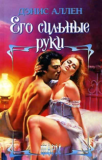 Обложка Его сильные руки