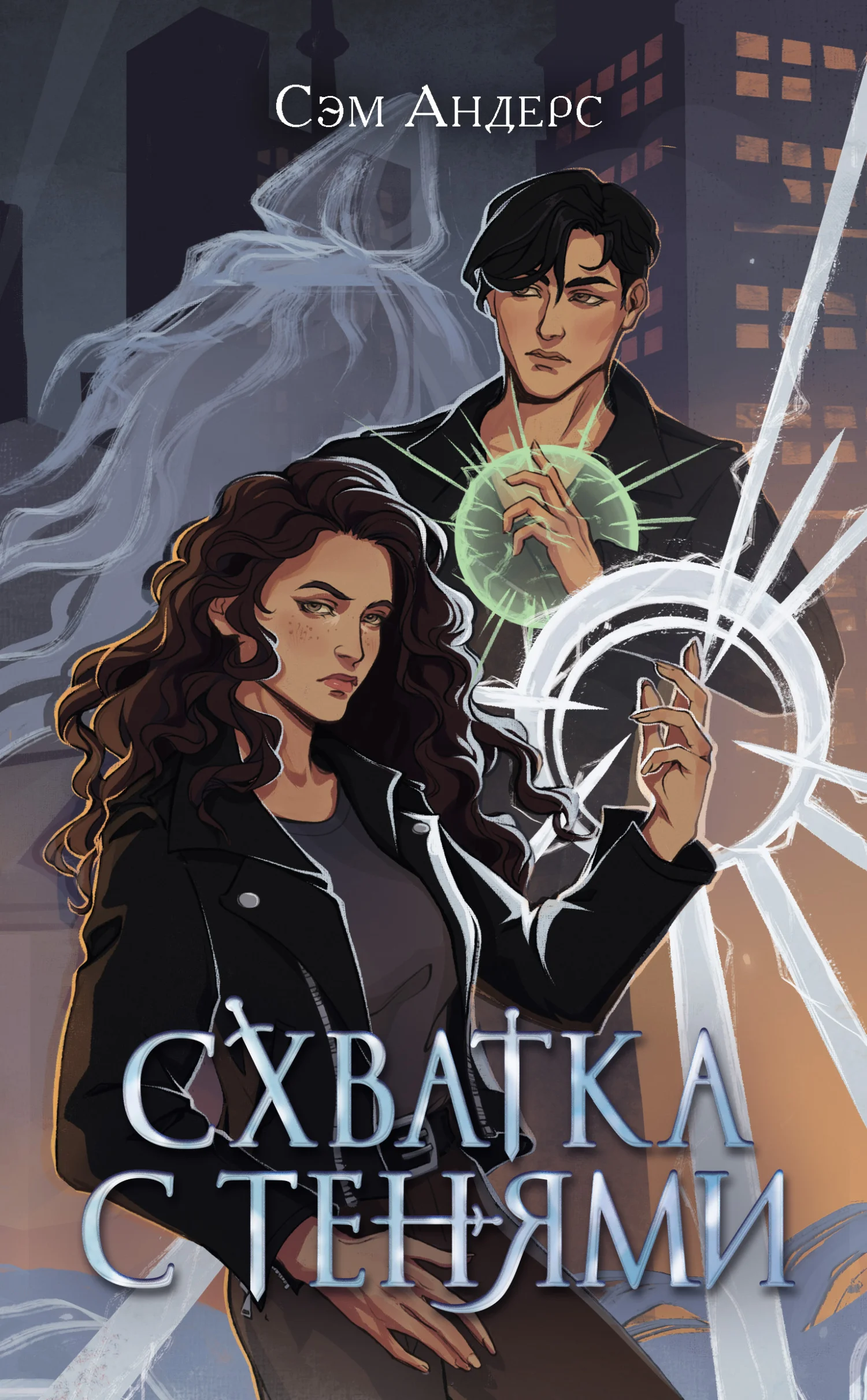 Обложка Схватка с тенями