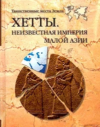 Обложка Хетты. Неизвестная Империя Малой Азии