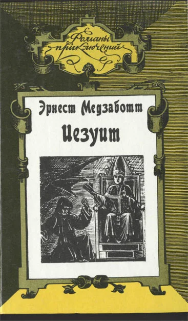 Обложка Иезуит