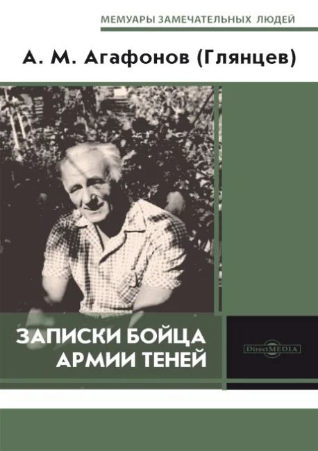 Обложка Записки бойца  Армии теней