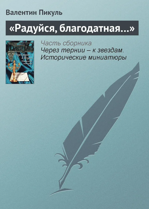 Обложка «Радуйся, благодатная…»