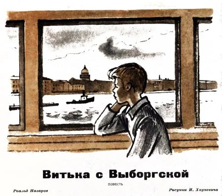 Обложка Витька с Выборгской