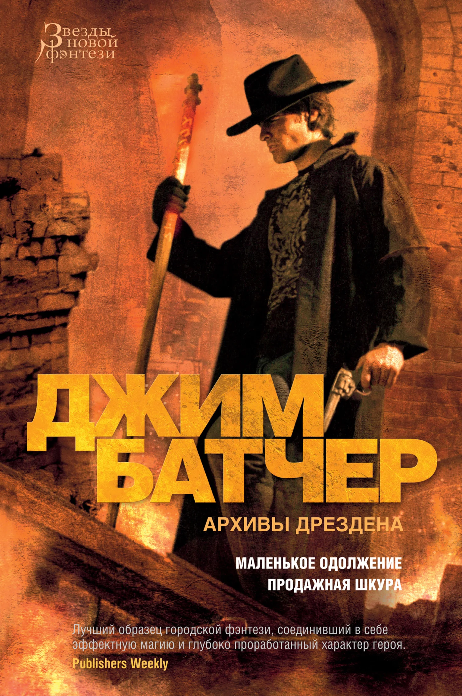 Обложка Архивы Дрездена: Маленькое одолжение. Продажная шкура