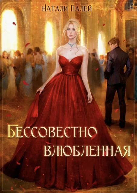 Обложка Бессовестно влюбленная 2