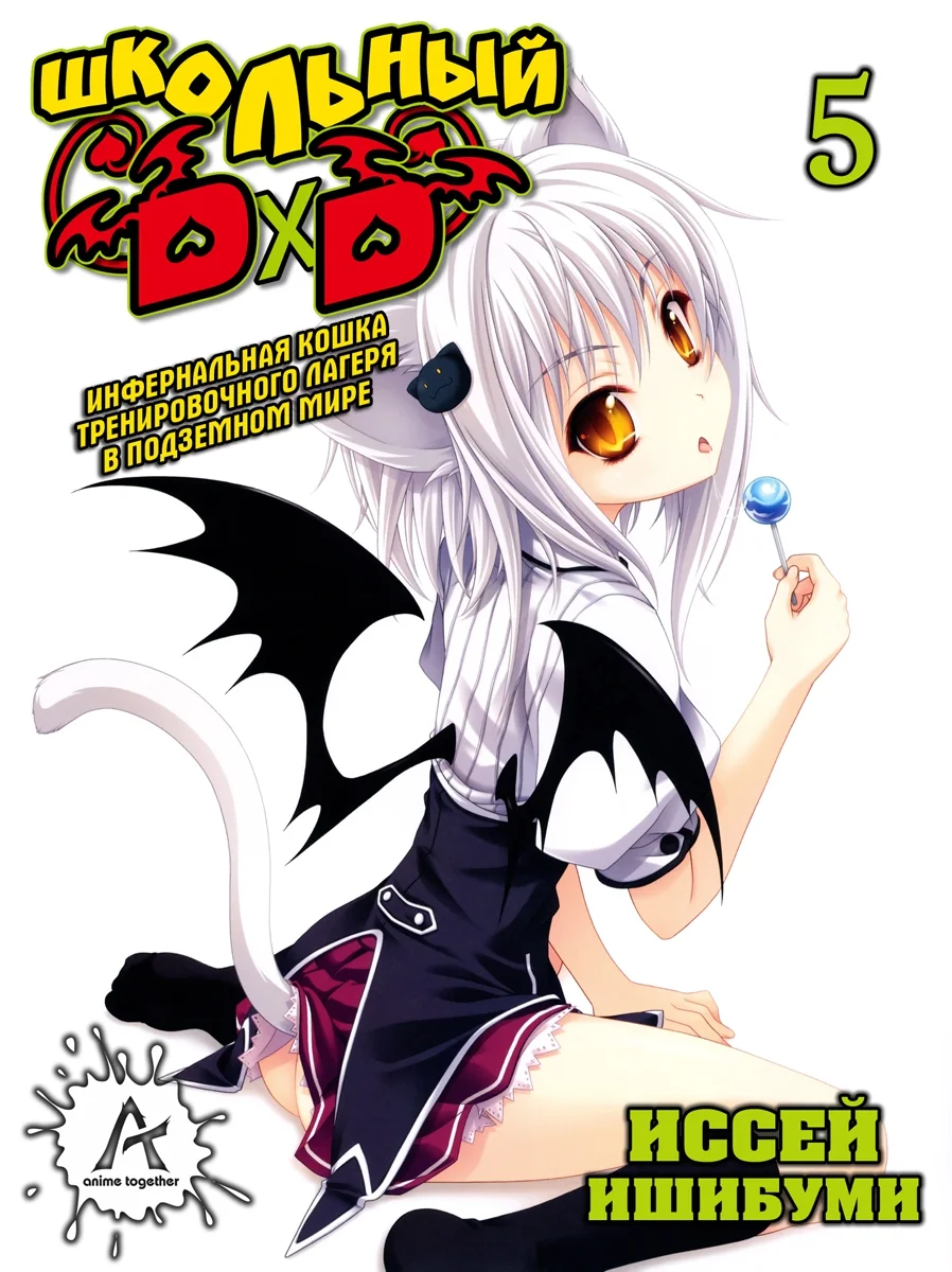 Обложка Инфернальная кошка тренировачного лагеря в подземном мире