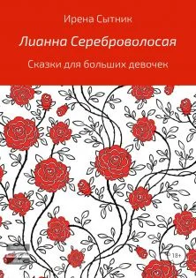 Обложка Лианна Сереброволосая