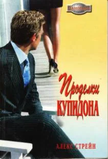 Обложка Проделки Купидона