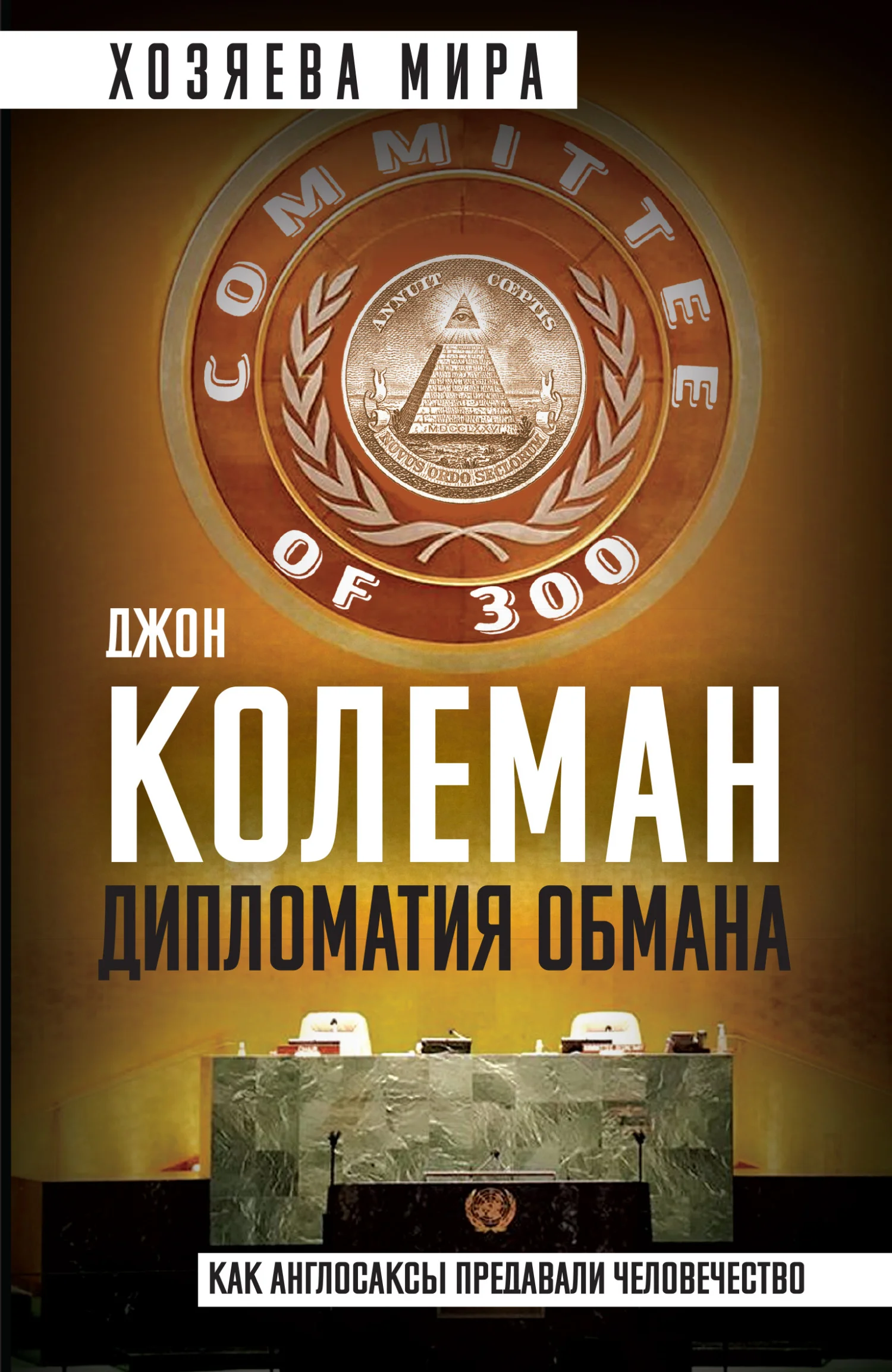 Обложка Дипломатия обмана. «Комитет 300» и тайная власть над миром