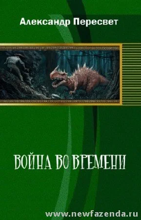 Обложка Война во времени