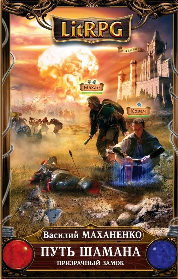 Обложка Путь Шамана. Призрачный замок