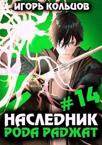 Обложка Наследник рода Раджат #14