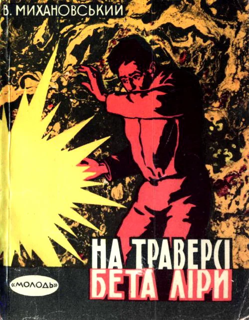 Обложка На траверсі Бета Ліри