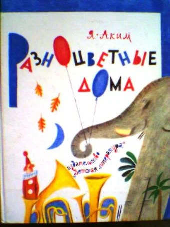 Обложка Разноцветные дома