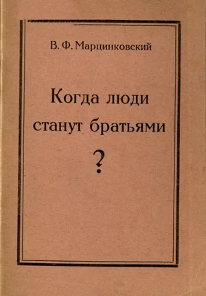 Обложка Когда люди станут братьями?