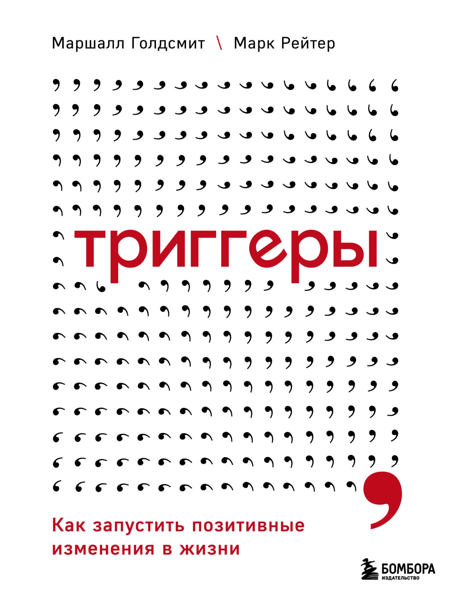 Обложка Триггеры. Как запустить позитивные изменения в жизни