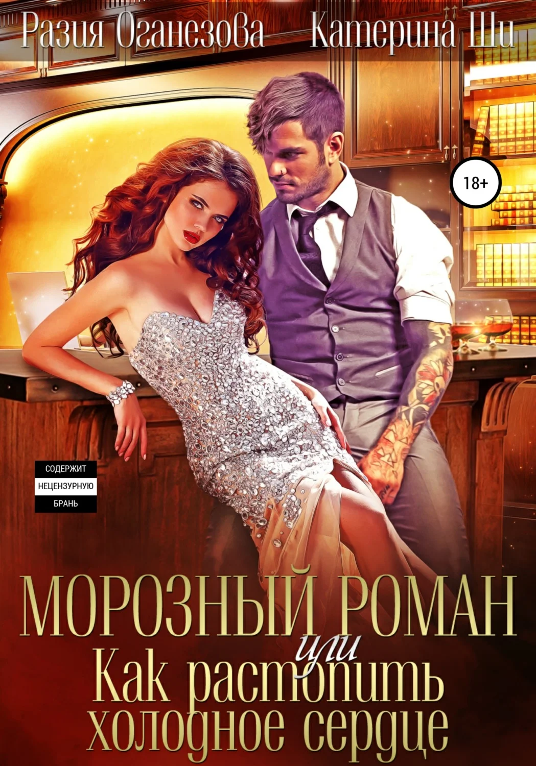 Обложка Морозный роман, или Как растопить холодное сердце