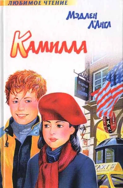 Обложка Камилла