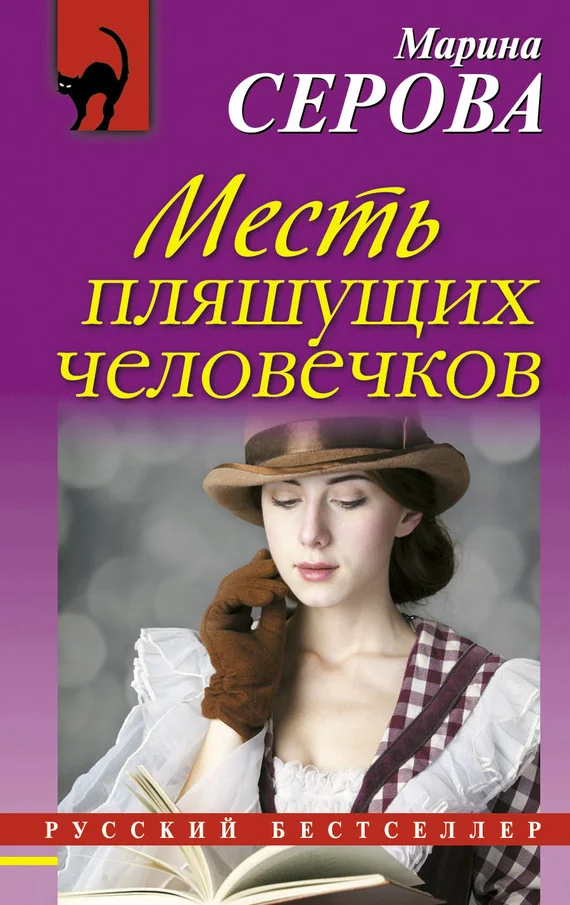 Обложка Месть пляшущих человечков