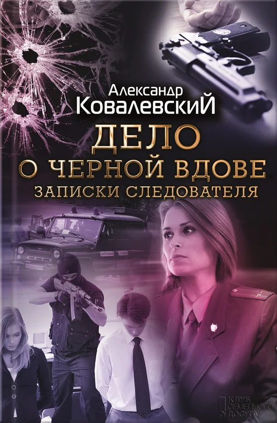 Обложка Дело о чёрной вдове. Записки следователя