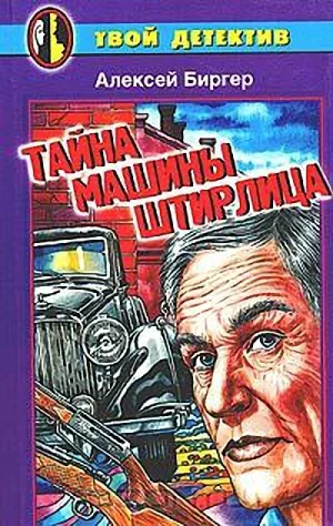 Обложка Тайна машины Штирлица
