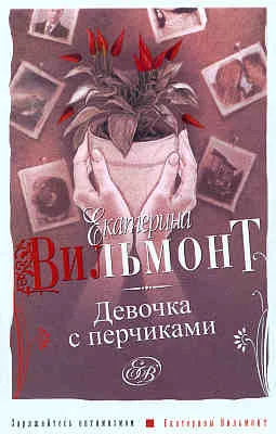 Обложка Девочка с перчиками