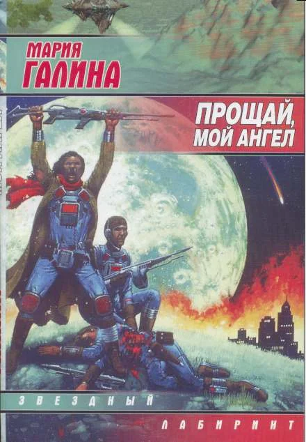 Обложка Прощай, мой ангел