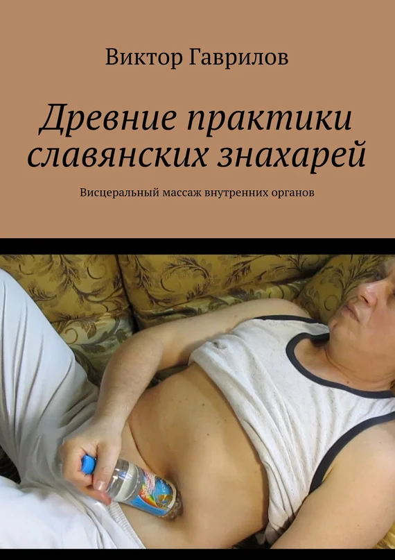 Обложка Древние практики славянских знахарей