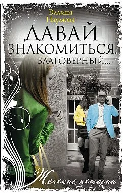 Обложка Давай знакомиться, благоверный…