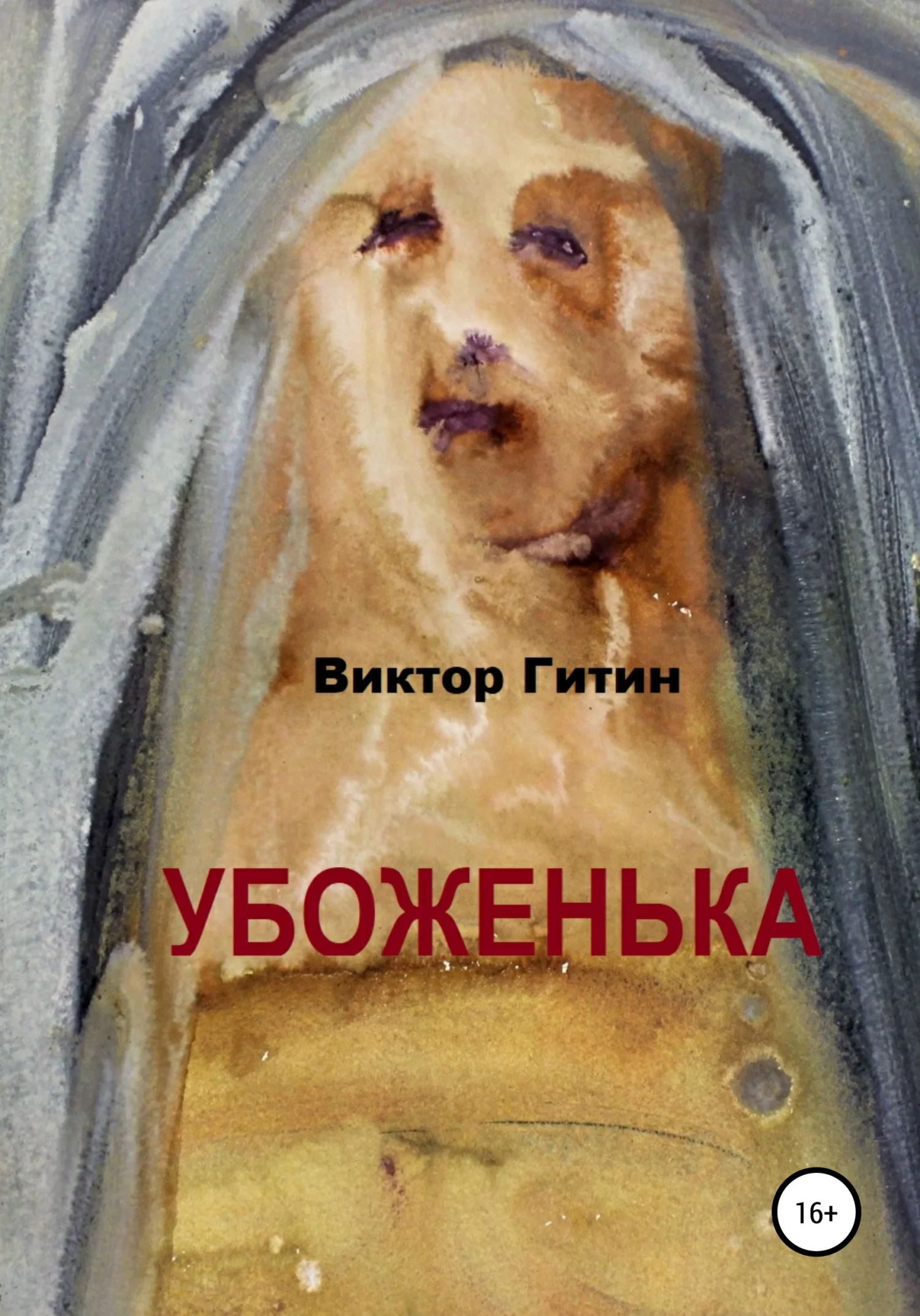Обложка Убоженька