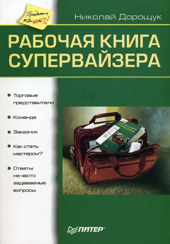 Обложка Рабочая книга супервайзера
