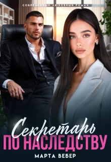 Обложка Секретарь по наследству