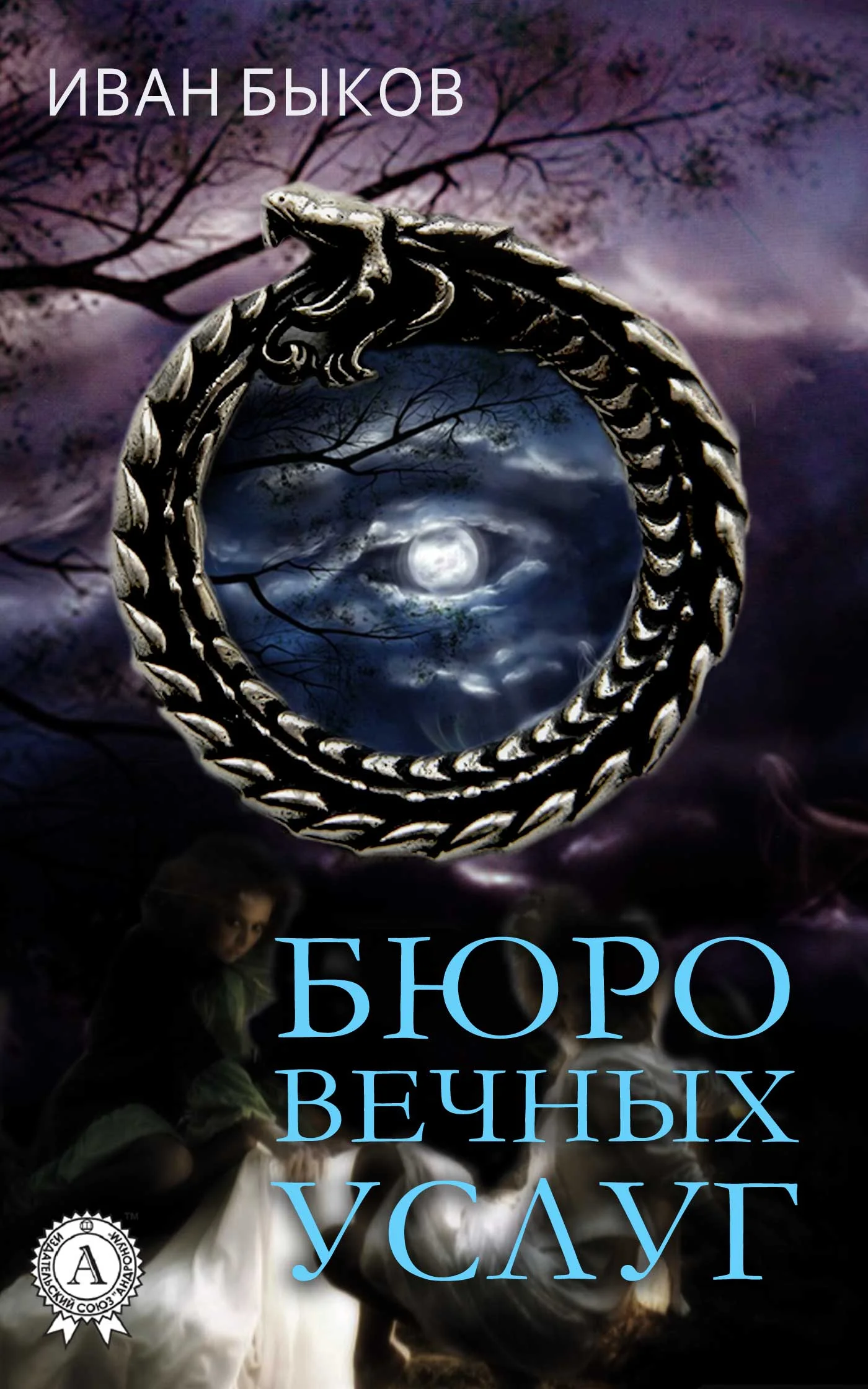 Обложка Бюро Вечных Услуг