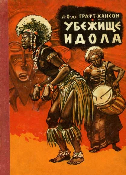 Обложка Убежище идола