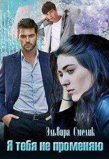 Обложка Я тебя не променяю