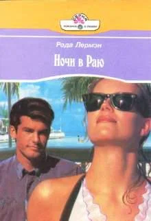 Обложка Ночи в раю