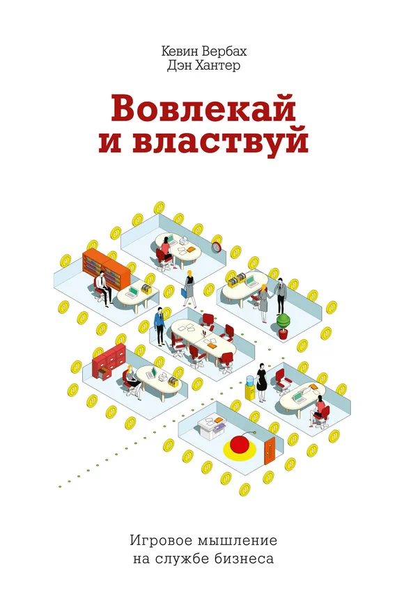 Обложка Вовлекай и властвуй. Игровое мышление на службе бизнеса