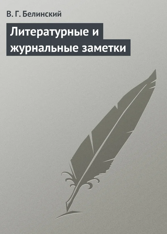 Обложка Литературные и журнальные заметки