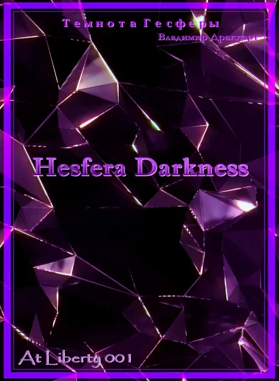 Обложка Темнота Гесферы (СИ)