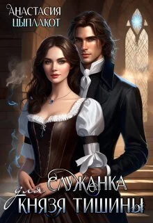 Обложка Служанка для князя тишины [СИ]