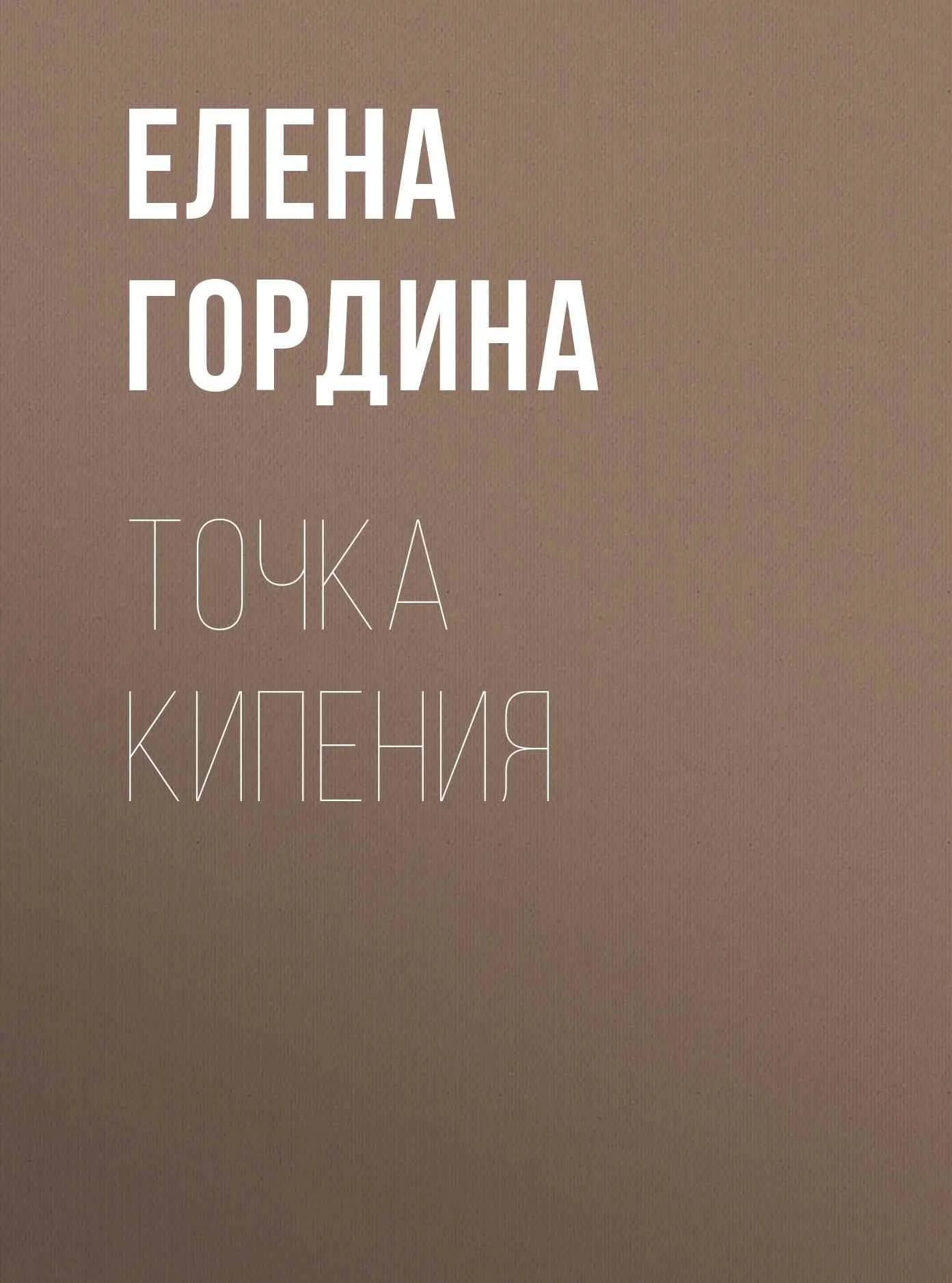 Обложка Точка кипения