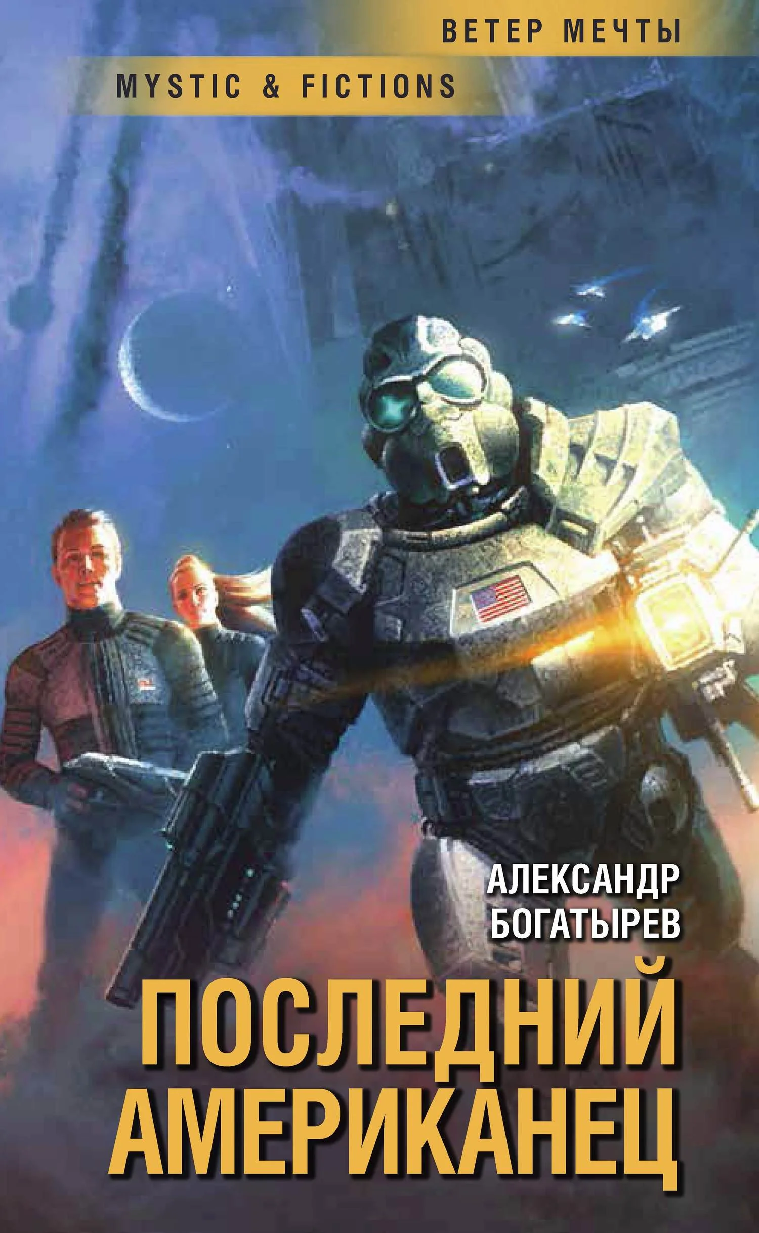 Обложка Последний американец