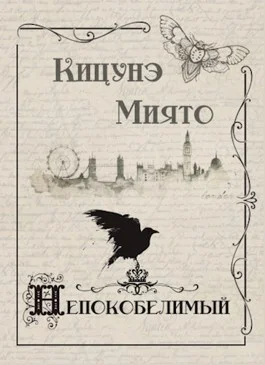 Обложка Непокобелимый (с иллюстрациями)