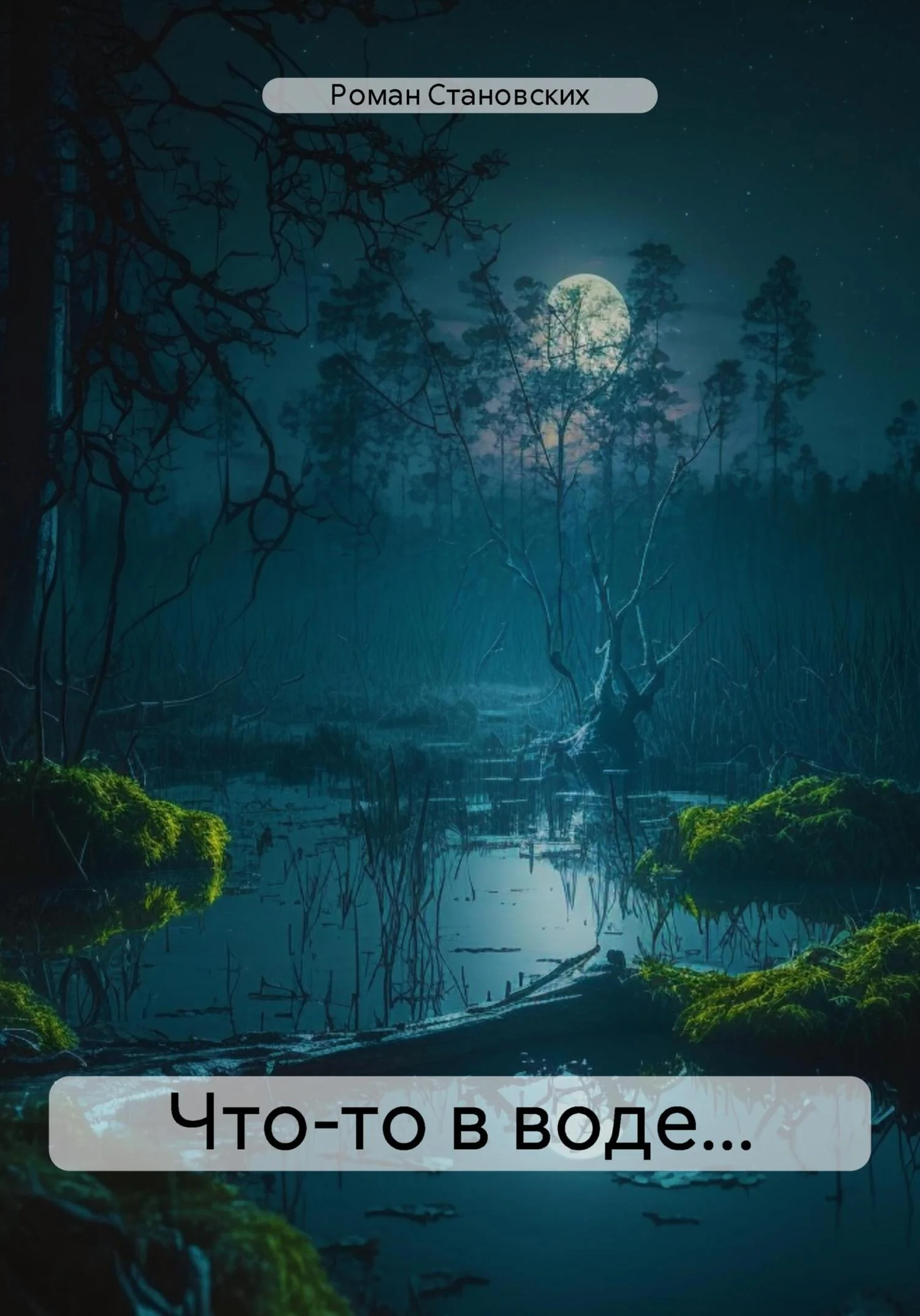 Обложка Что-то в воде…