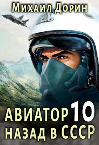 Обложка Авиатор: назад в СССР 10