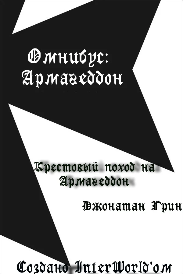 Обложка Крестовый поход на Армагеддон